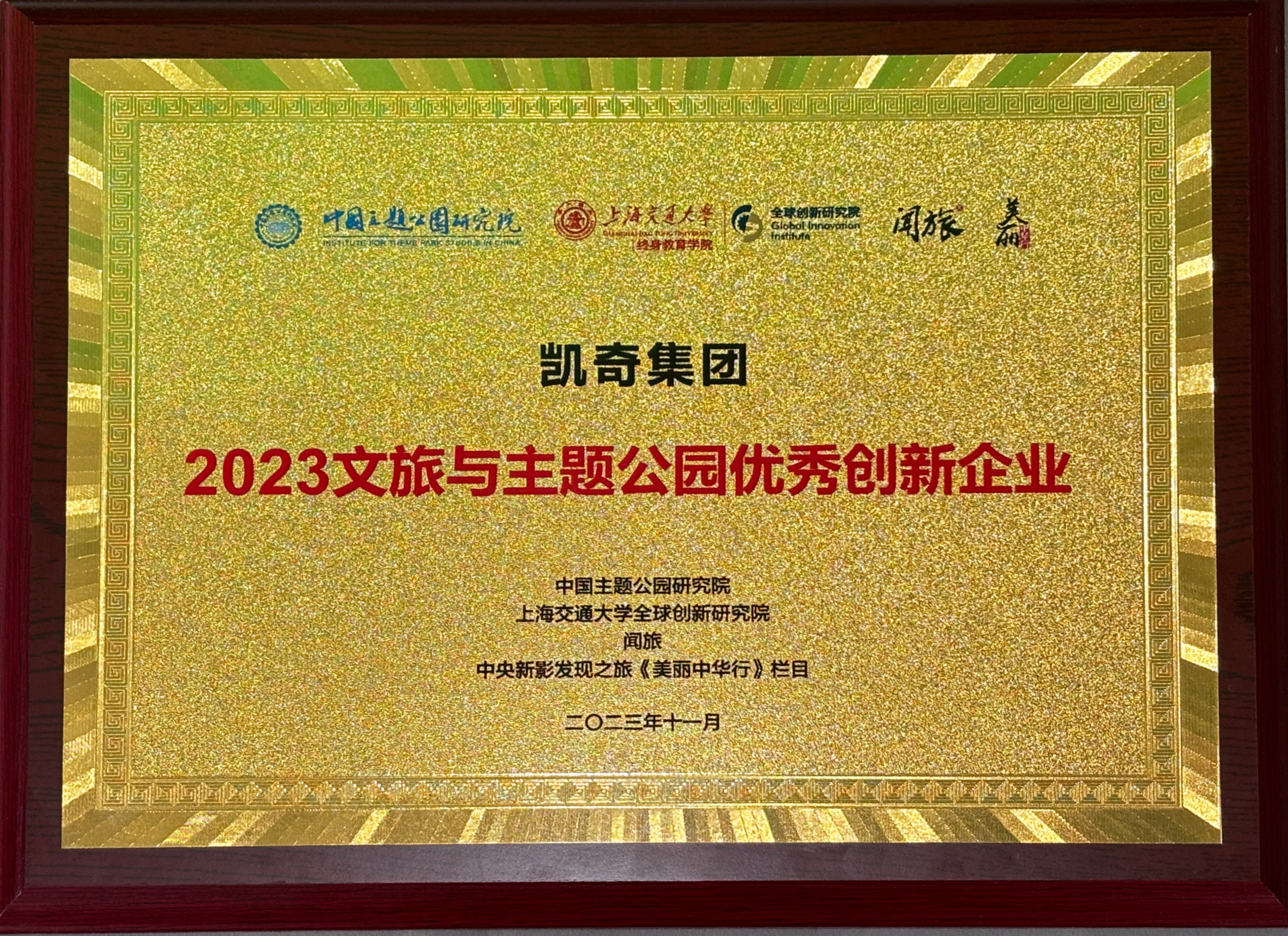 2023中国主题公园发展论坛召开，pa真人集团荣获“2023文旅与主题公园优秀创新企业”称号